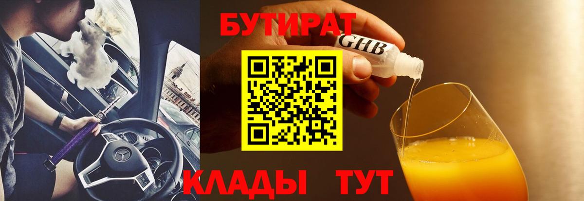 БУТИРАТ жидкий экстази Соль-Илецк