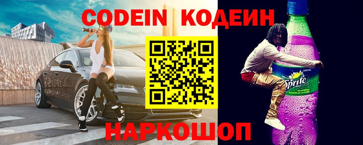 Кодеиновый сироп Lean напиток Lean (лин)  Вход с VPN  Соль-Илецк  Кодеин Purple Drank 