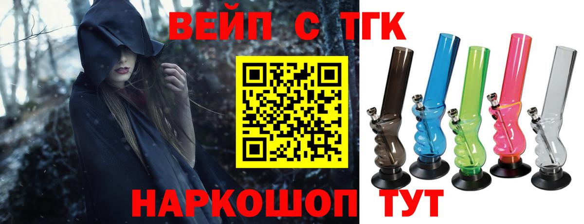 Соль-Илецк  ТГК вейп с тгк  Вход с VPN  ТГК вейп 